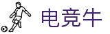 「电竞牛」-电子竞技科技有限公司-您身边的电竞伙伴